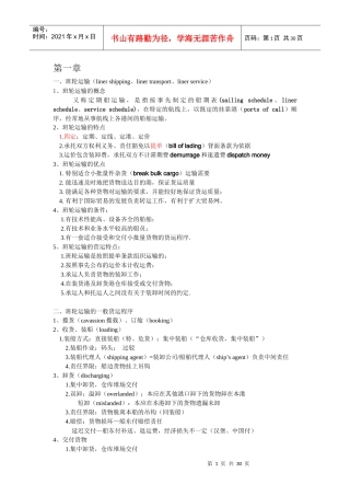 外贸运输实务与法规整理