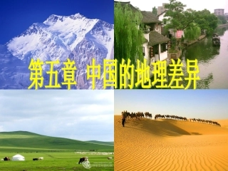 八年级地理下册 第五章 中国的地理差异 第1课时 区域差异课件（1） （新版）新人教版