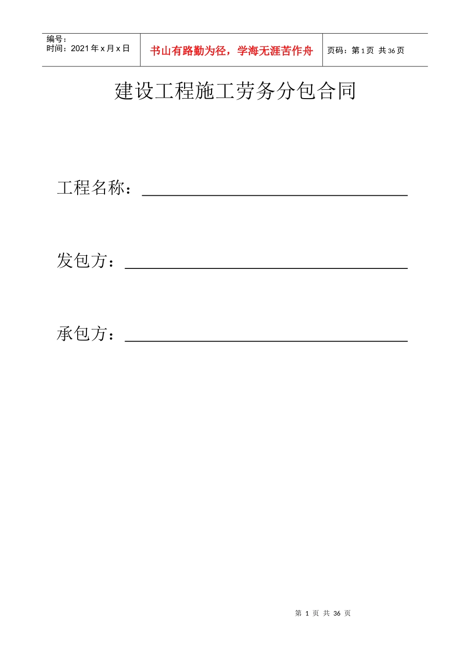 建设工程施工劳务分包合同_第1页