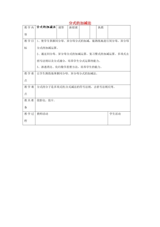 江苏省太仓市浮桥中学八年级数学下册 分式的加减法教案 苏科版