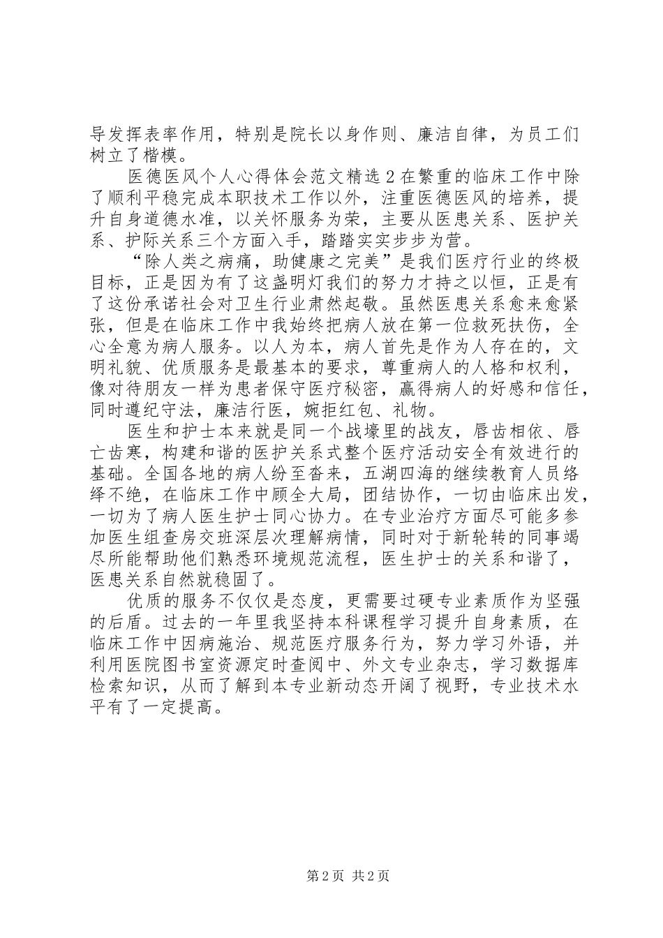 医德医风个人心得体会多篇_第2页