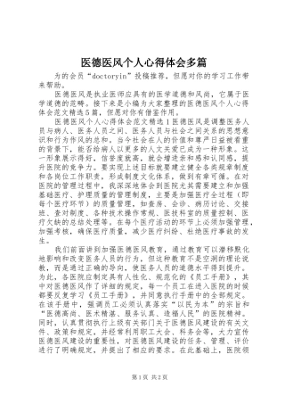 医德医风个人心得体会多篇