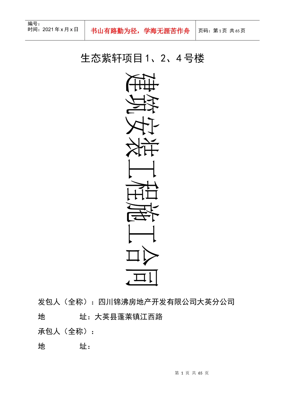 生态紫轩建筑施工合同_第1页