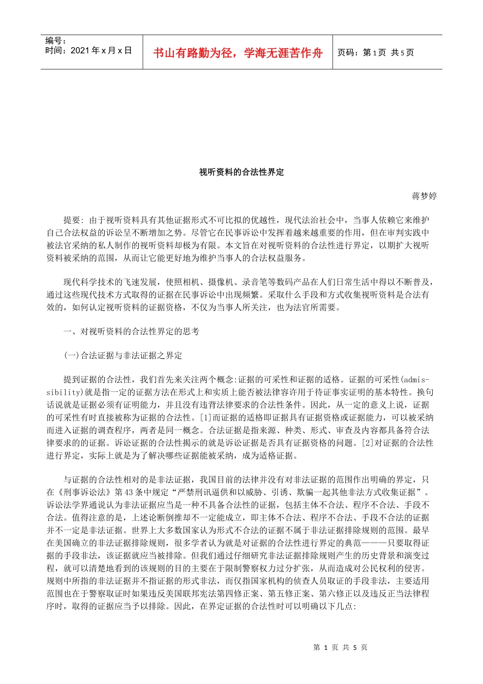 法律知识界定视听资料的合法性_第1页