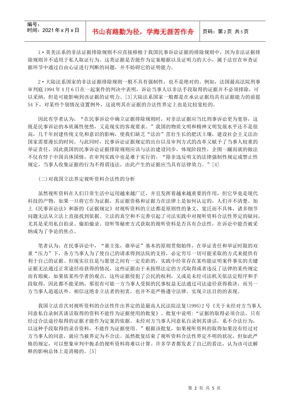 法律知识界定视听资料的合法性_第2页