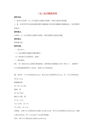 九年级数学上册 第4章 一元二次方程 4.5 一元二次方程的应用教案（新版）青岛版-（新版）青岛版初中九年级上册数学教案