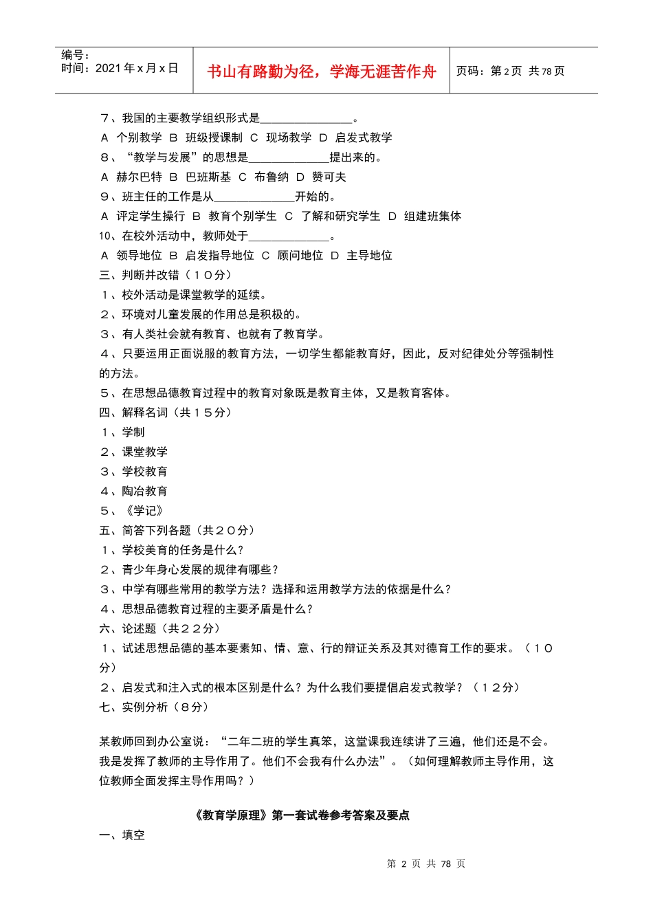 XXXX-教育学原理试题库及答案(包括教育政策法规试题及_第2页