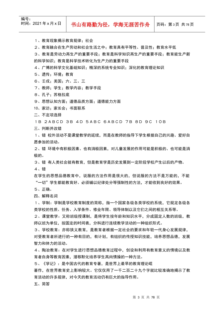 XXXX-教育学原理试题库及答案(包括教育政策法规试题及_第3页