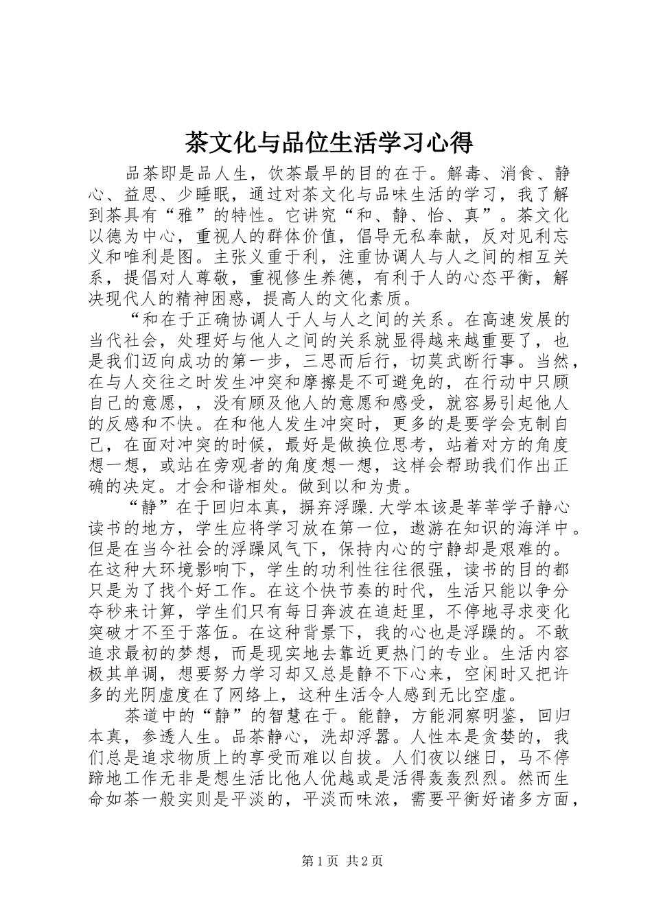 茶文化与品位生活学习心得_第1页