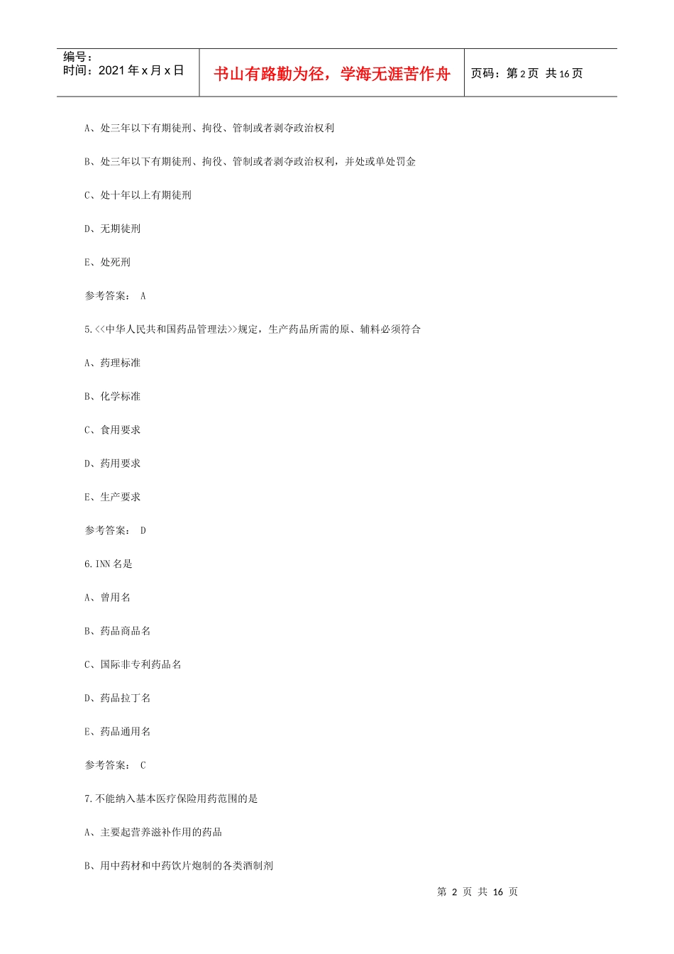 11年药师资格考试药事管理与法规试题及答案1-2_第2页
