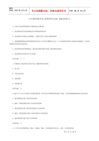 11年药师资格考试药事管理与法规试题及答案1-2