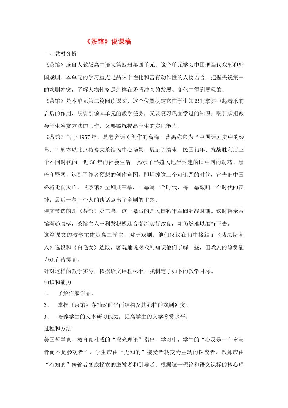 高中语文 第三单元之《茶馆》说课稿 人教版第四册_第1页