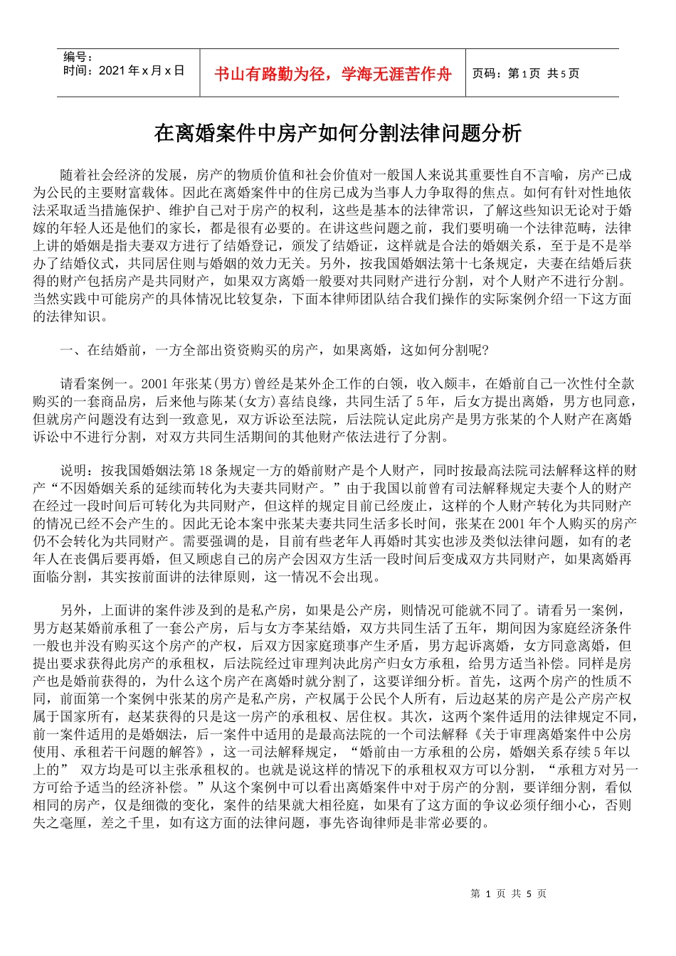 在离婚案件中房产如何分割法律问题分析_第1页