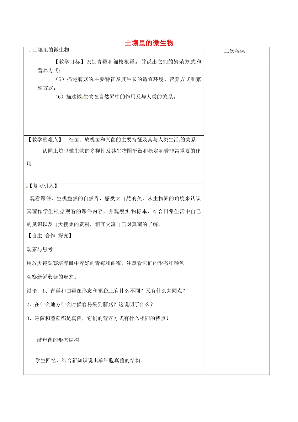 江苏省泗洪县七年级生物下册 5.13.2 土壤里的微生物教案 1（新版）苏科版-（新版）苏科版初中七年级下册生物教案_第1页