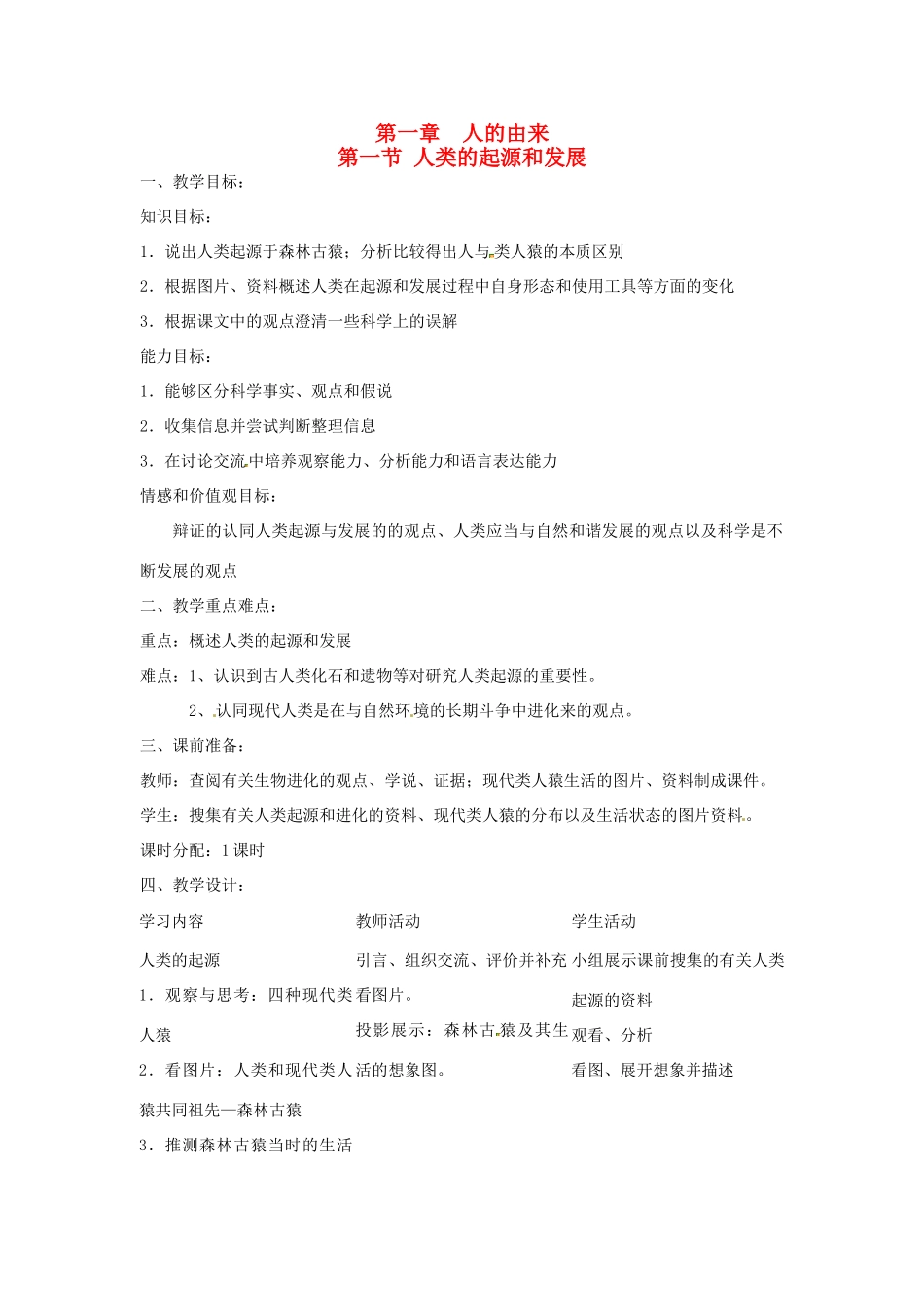 河南省濮阳市南乐县福堪镇初级中学七年级生物下册《4.1.1 人类的起源和发展》教案 新人教版_第1页