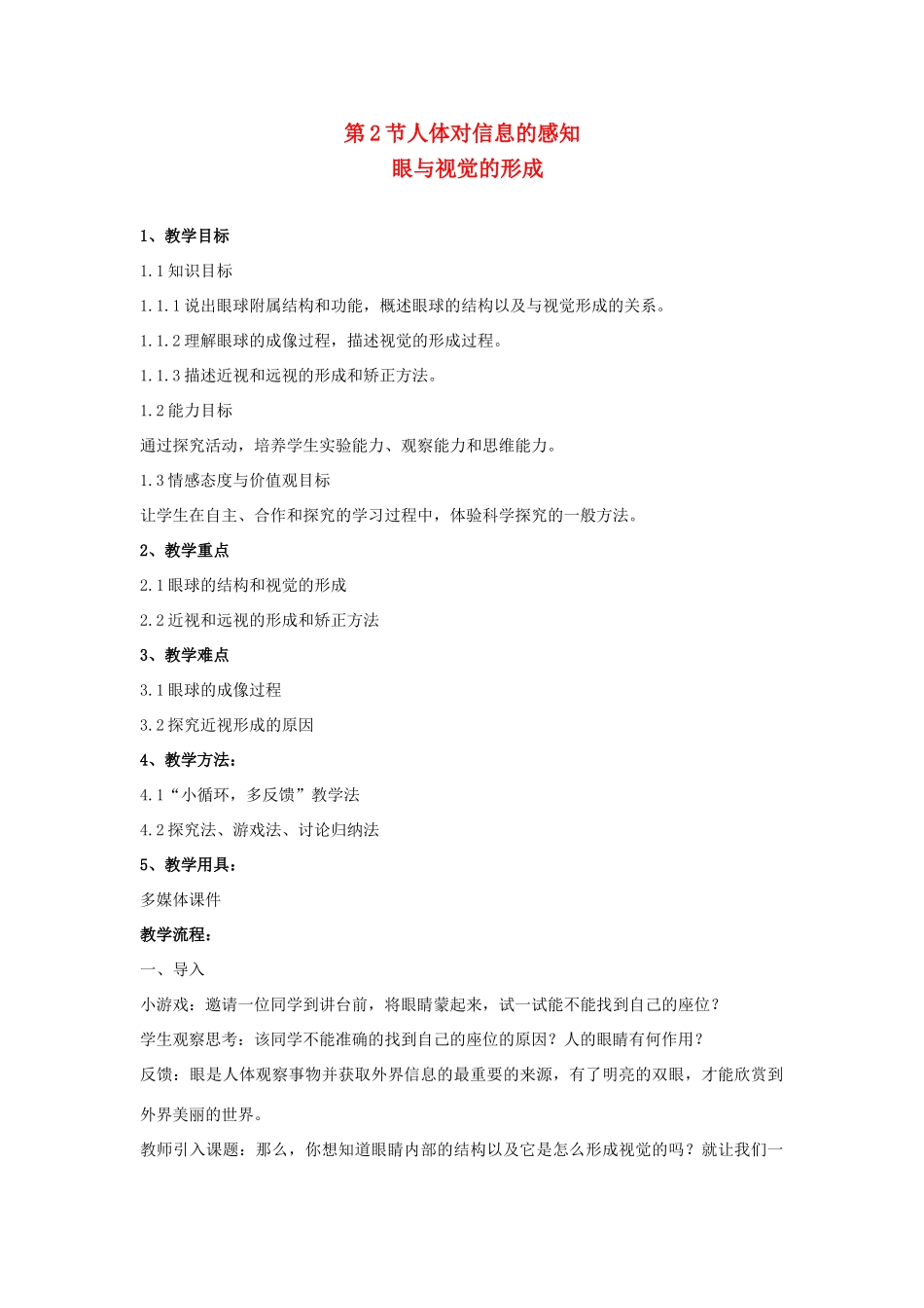 八年级生物上册 15.2 人体对信息的感知 教案 苏科版_第1页