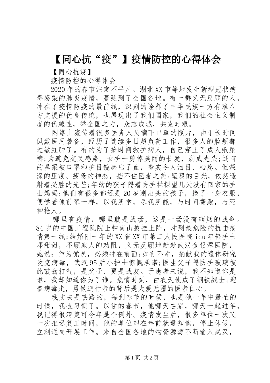 【同心抗“疫”】疫情防控的心得体会_第1页