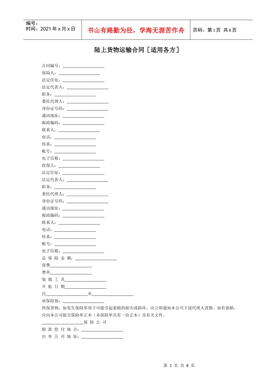 陆上货物运输合同[适用各方]_第1页