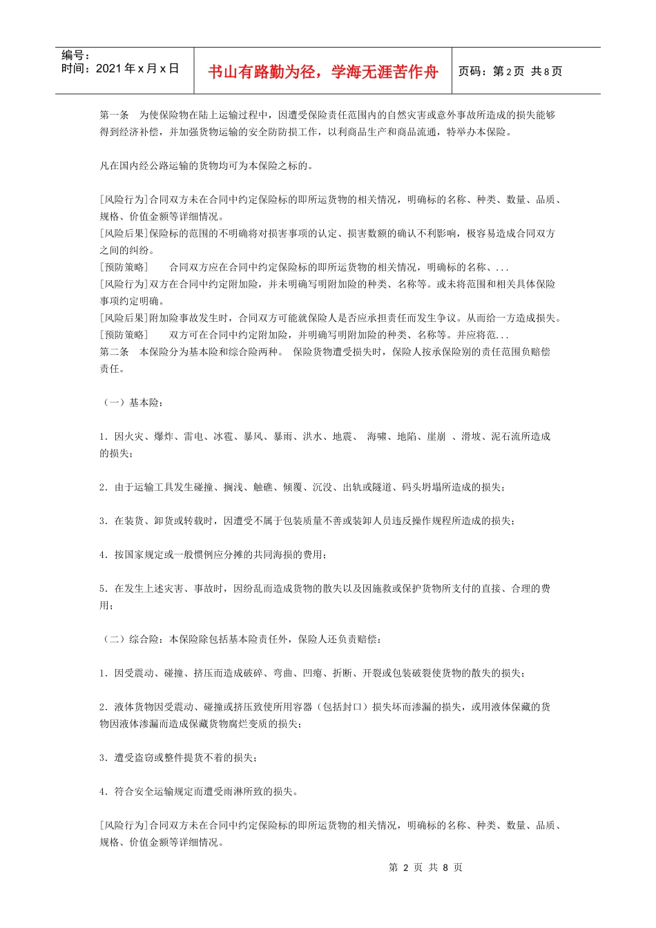 陆上货物运输合同[适用各方]_第2页