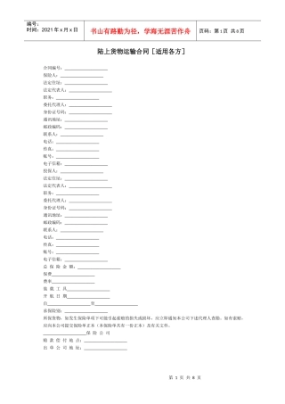 陆上货物运输合同[适用各方]