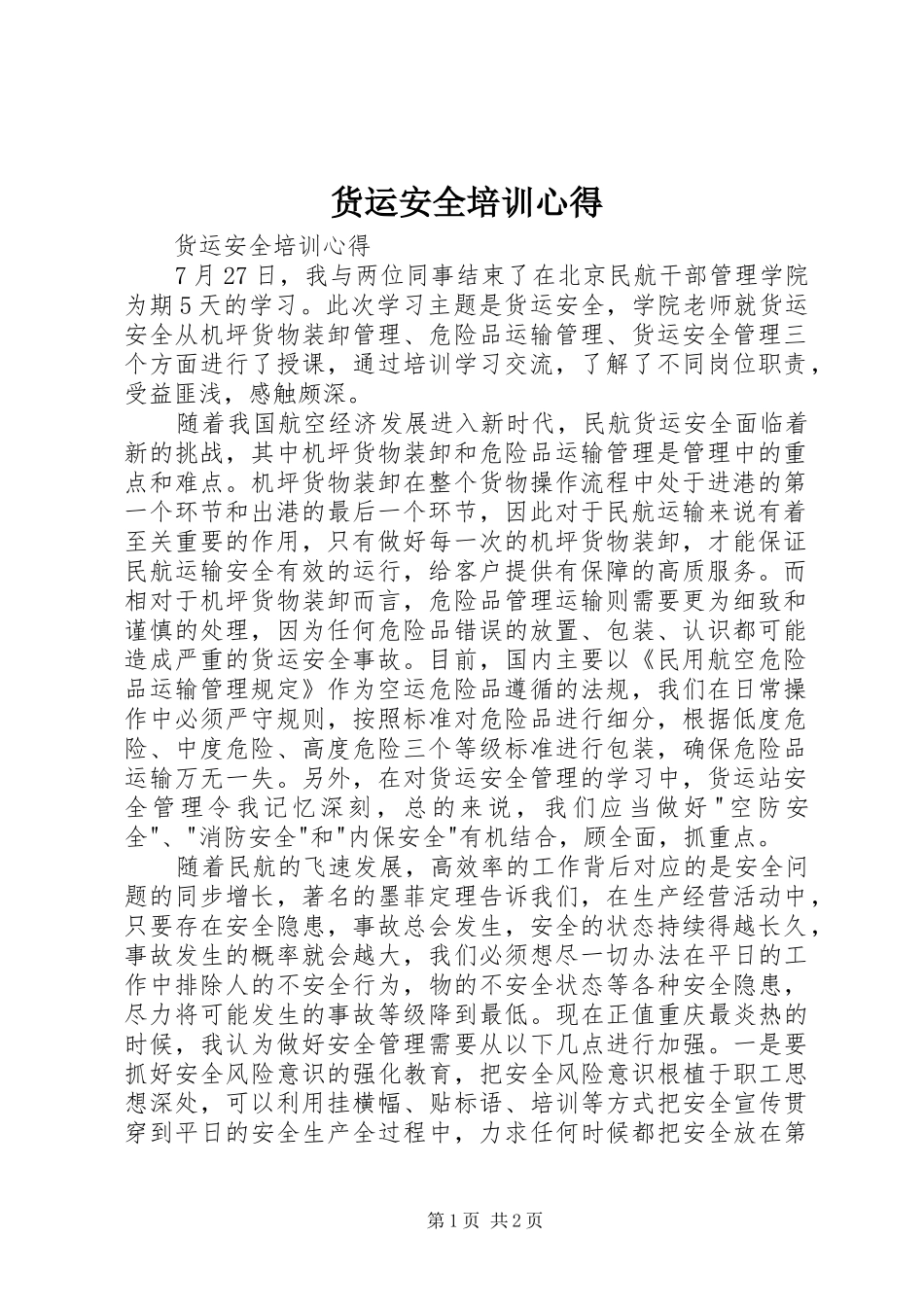 货运安全培训心得_第1页
