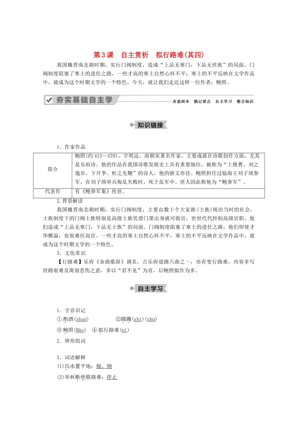 高中语文 第一单元 以意逆志，知人论世 第3课 自主赏析 拟行路难（其四）教案 新人教版选修《中国古代诗歌散文欣赏》-新人教版高中《中国古代诗歌散文欣赏》语文教案_第1页