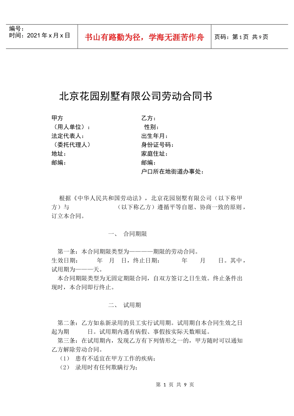 北京花园别墅有限公司劳动合同书_第1页