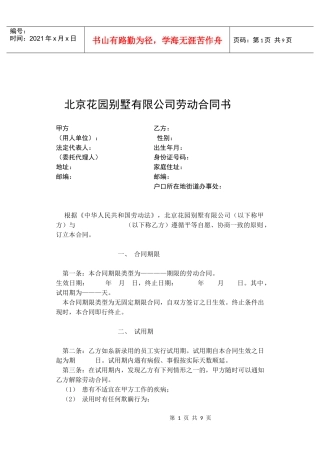 北京花园别墅有限公司劳动合同书
