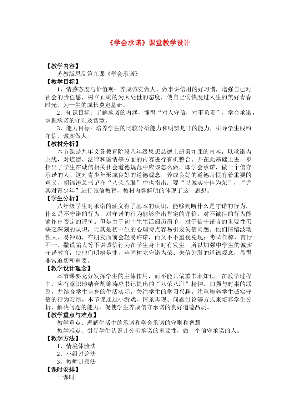 八年级上册 第九课 承诺是金 教案苏教版_第1页