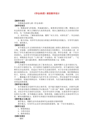 八年级上册 第九课 承诺是金 教案苏教版