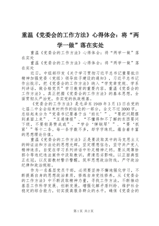 重温《党委会的工作方法》心得体会：将“两学一做”落在实处