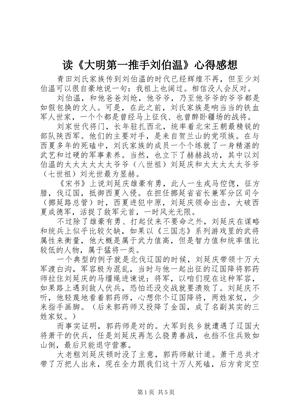 读《大明第一推手刘伯温》心得感想_第1页