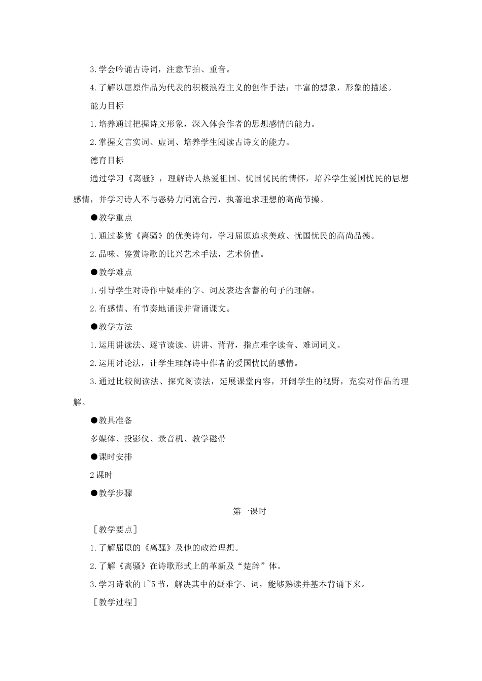 高中语文 2离骚（节选）（第一课时）精品教案 大纲人教版第三册_第2页
