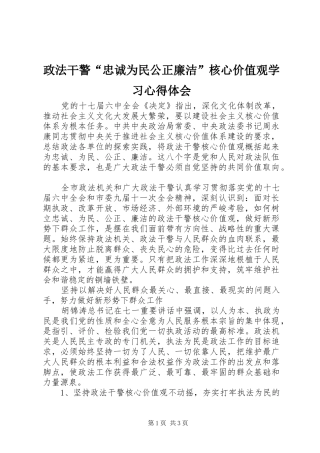 政法干警“忠诚为民公正廉洁”核心价值观学习心得体会