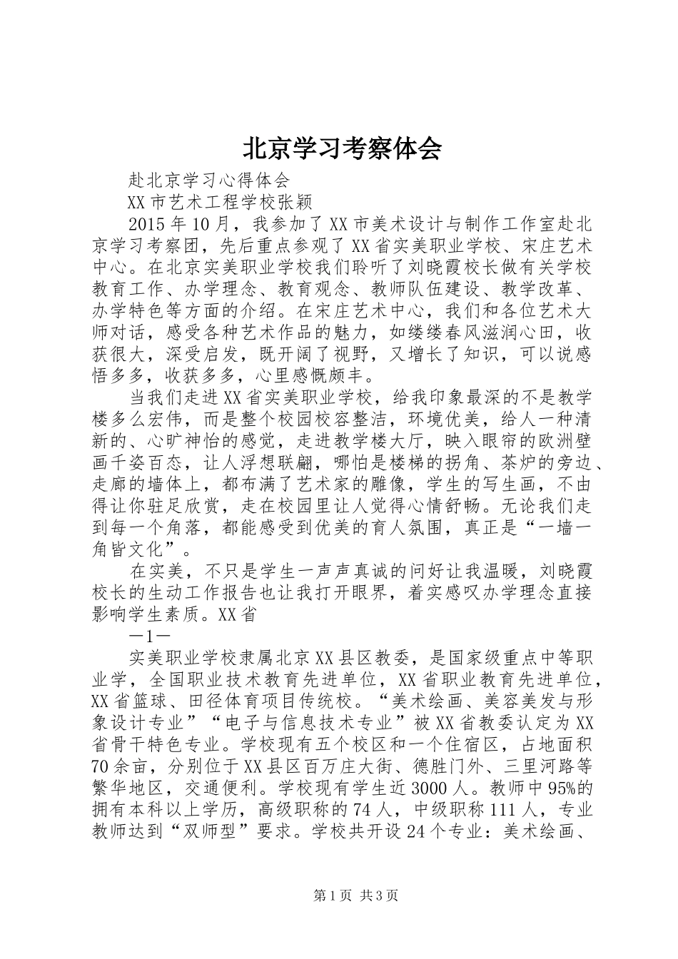 北京学习考察体会_第1页