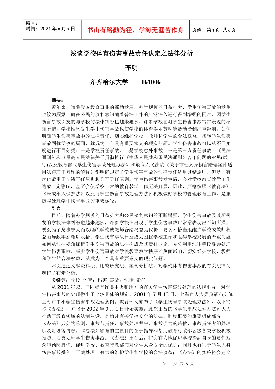 浅论学校体育伤害事故责任认定之法律分析_第1页