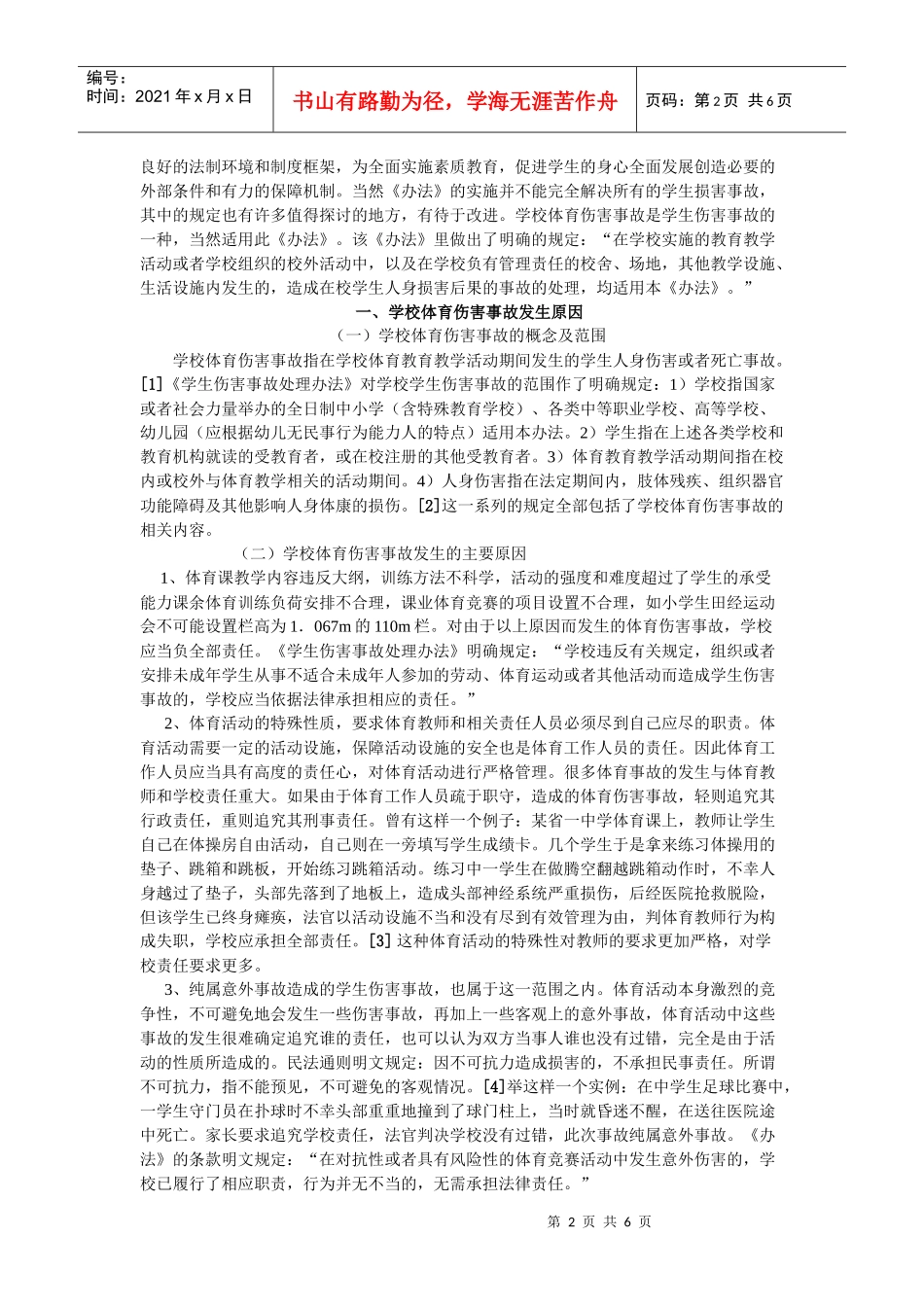浅论学校体育伤害事故责任认定之法律分析_第2页