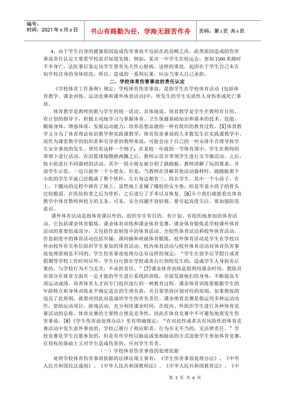 浅论学校体育伤害事故责任认定之法律分析_第3页
