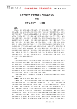 浅论学校体育伤害事故责任认定之法律分析
