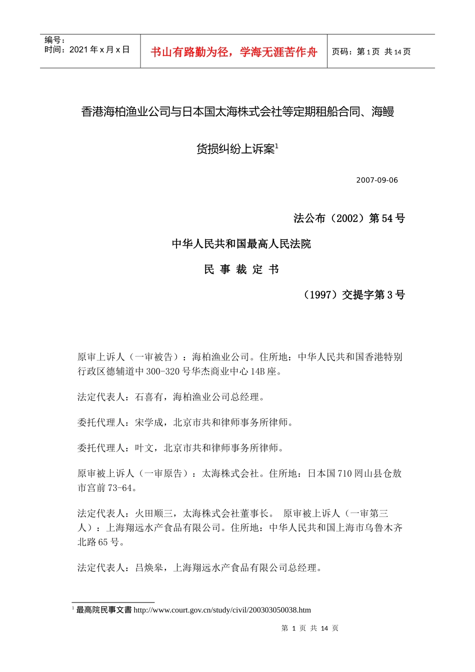 香港海柏渔业公司与日本国太海株式会社等定期租船合同..._第1页