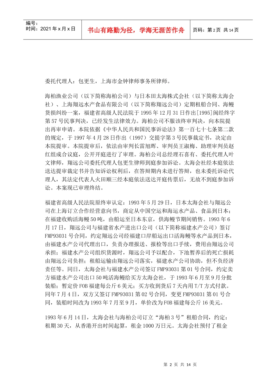 香港海柏渔业公司与日本国太海株式会社等定期租船合同..._第2页
