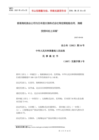 香港海柏渔业公司与日本国太海株式会社等定期租船合同...