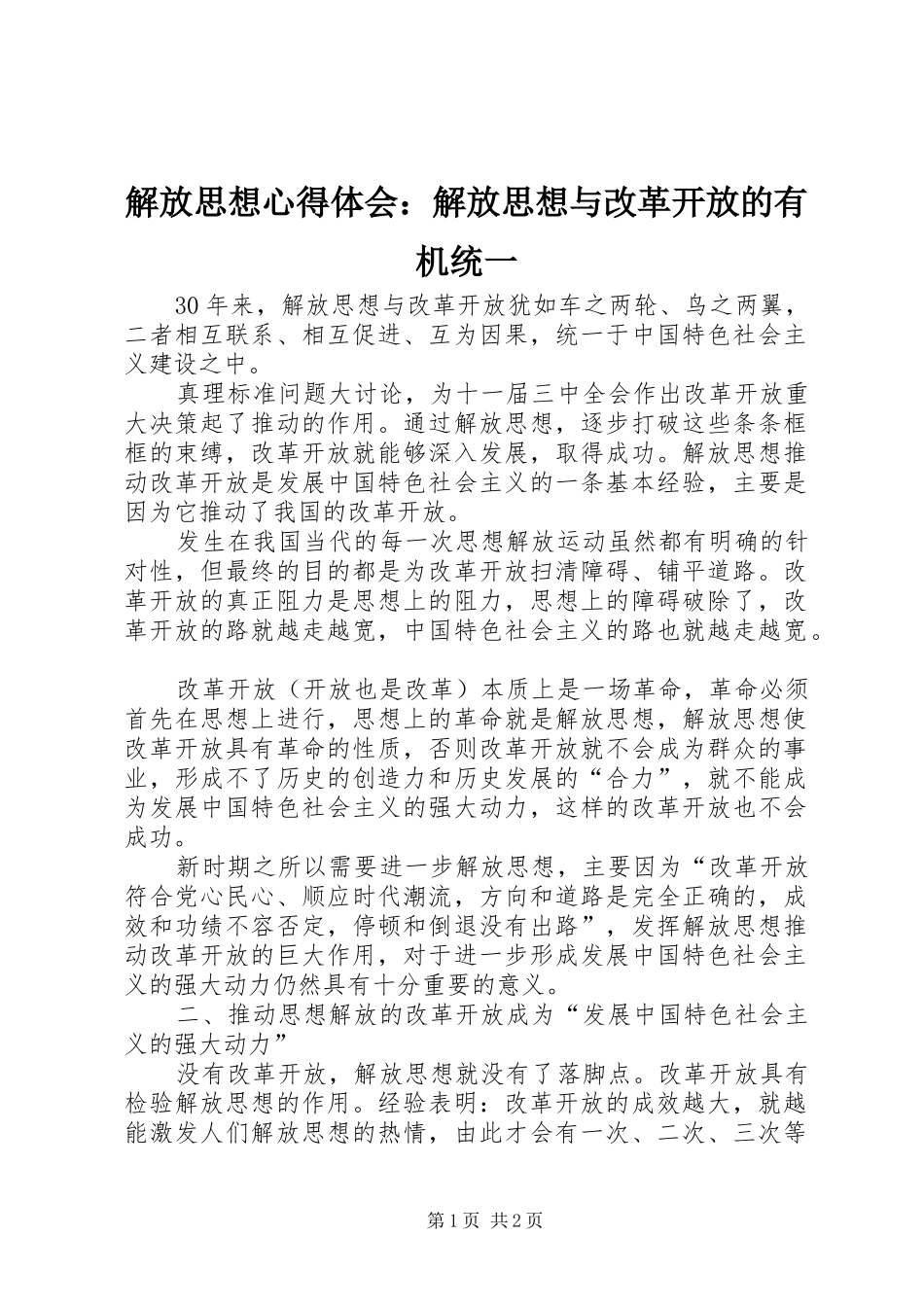 解放思想心得体会：解放思想与改革开放的有机统一_第1页