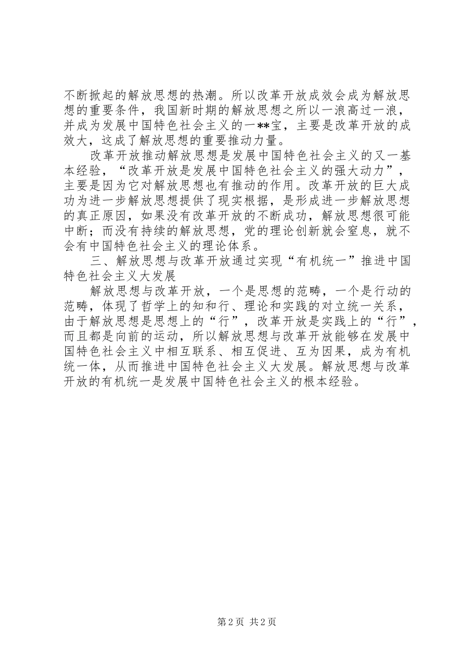 解放思想心得体会：解放思想与改革开放的有机统一_第2页