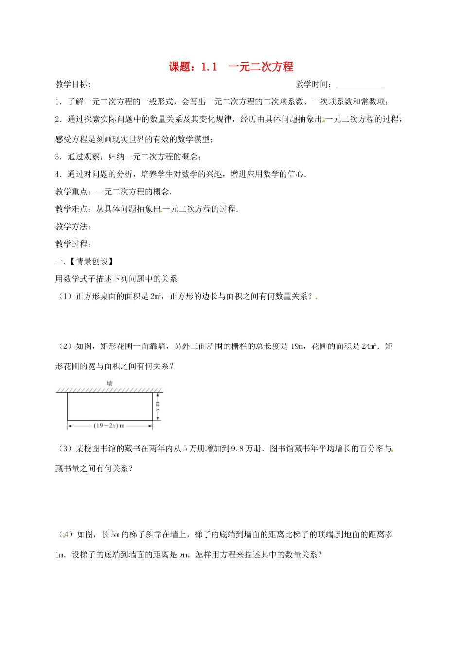 江苏省扬州市高邮市车逻镇九年级数学上册 第1章 一元二次方程 1.1 一元二次方程教案 （新版）苏科版-（新版）苏科版初中九年级上册数学教案_第1页
