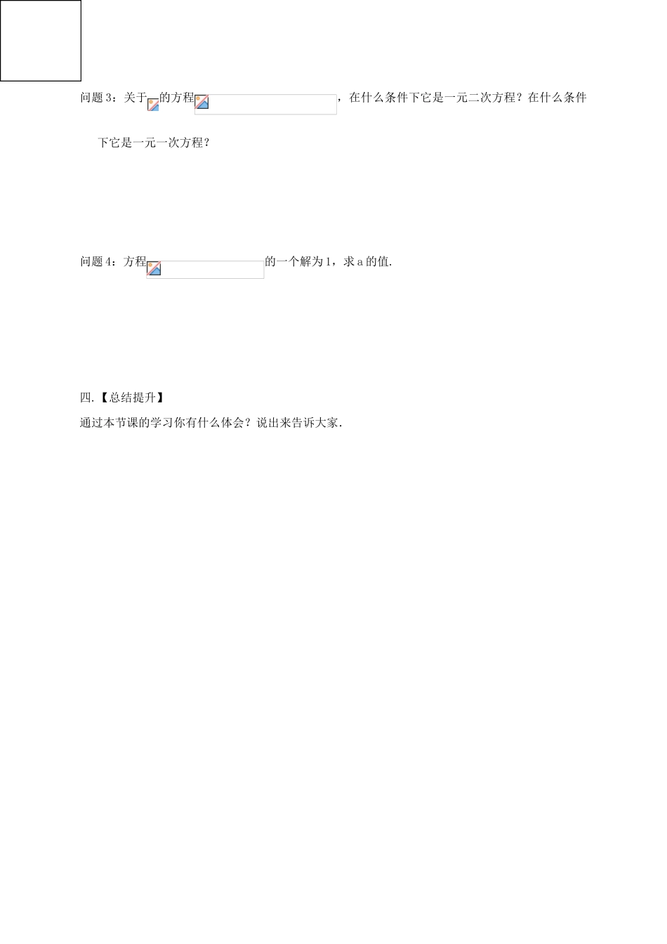 江苏省扬州市高邮市车逻镇九年级数学上册 第1章 一元二次方程 1.1 一元二次方程教案 （新版）苏科版-（新版）苏科版初中九年级上册数学教案_第3页