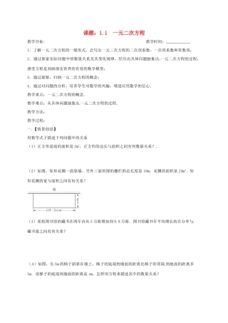 江苏省扬州市高邮市车逻镇九年级数学上册 第1章 一元二次方程 1.1 一元二次方程教案 （新版）苏科版-（新版）苏科版初中九年级上册数学教案