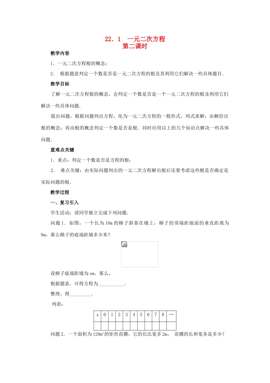 九年级数学上册 22.1 一元二次方程教案2 新人教版_第1页