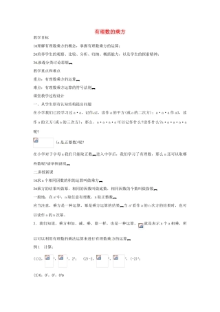 湖北省武汉市为明实验学校七年级数学 1.5.1乘方教案 人教新课标版