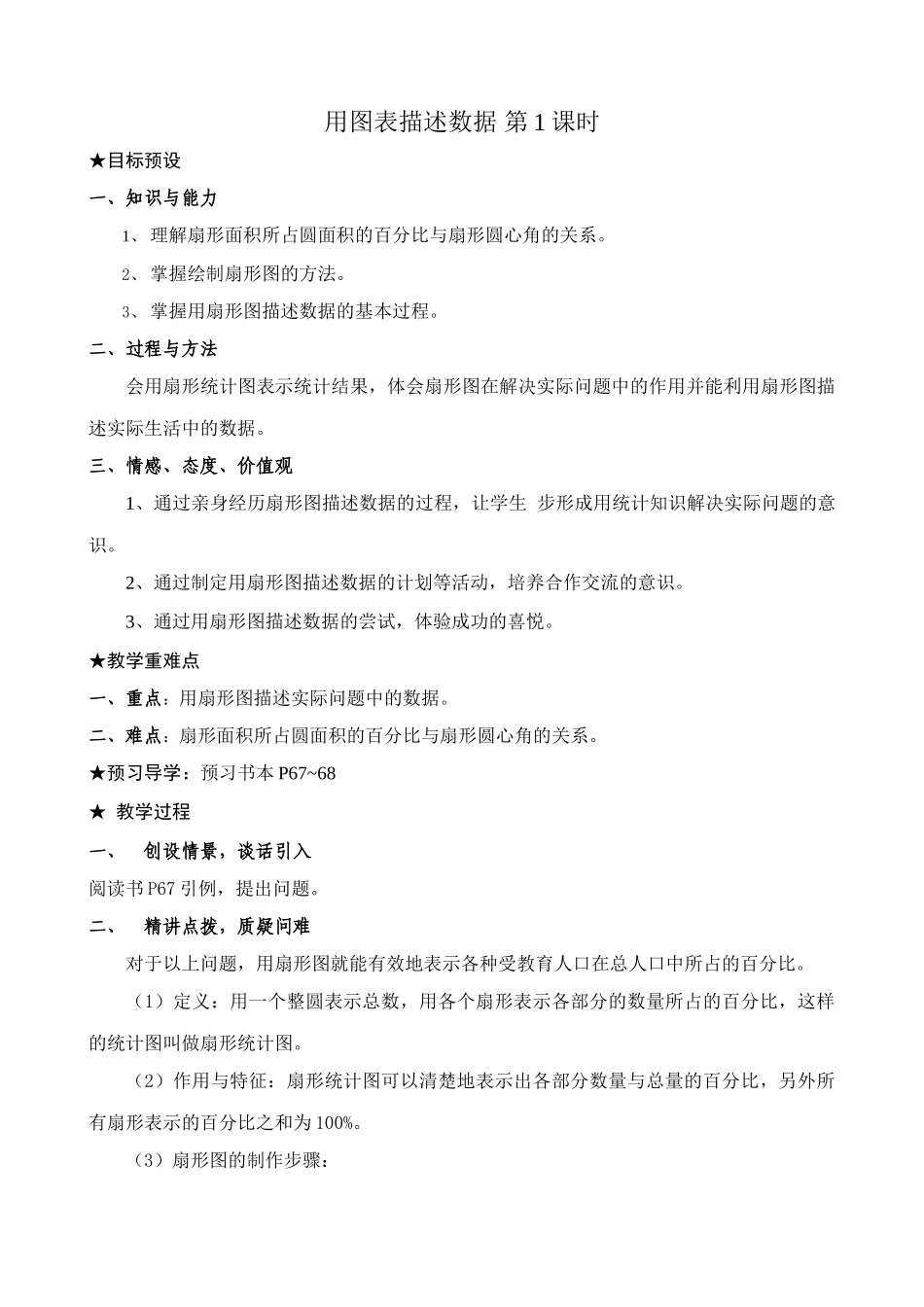 八年级数学用图表描述数据 第1课时教案 新课标 人教版_第1页